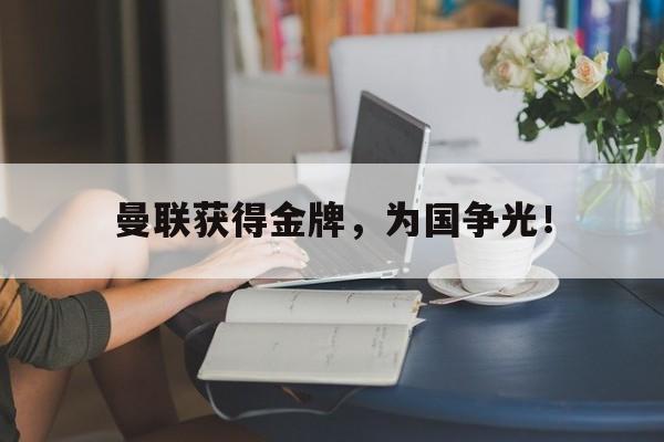 曼联获得金牌，为国争光！