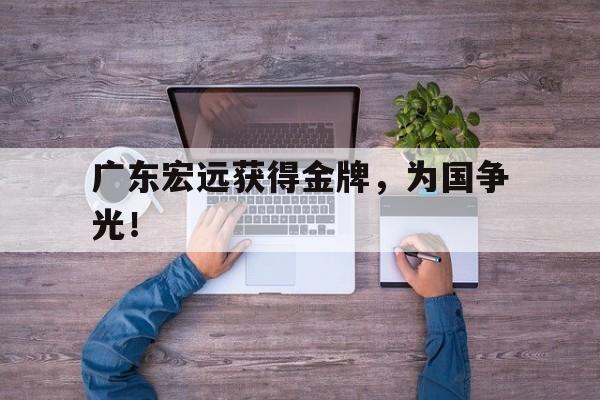 广东宏远获得金牌，为国争光！