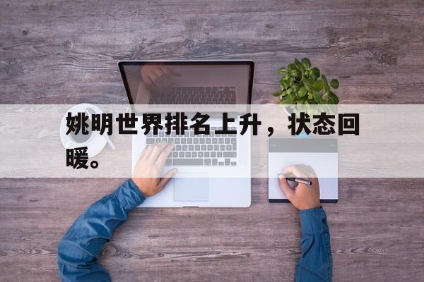 姚明世界排名上升，状态回暖。