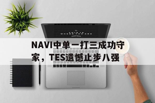 NAVI中单一打三成功守家，TES遗憾止步八强