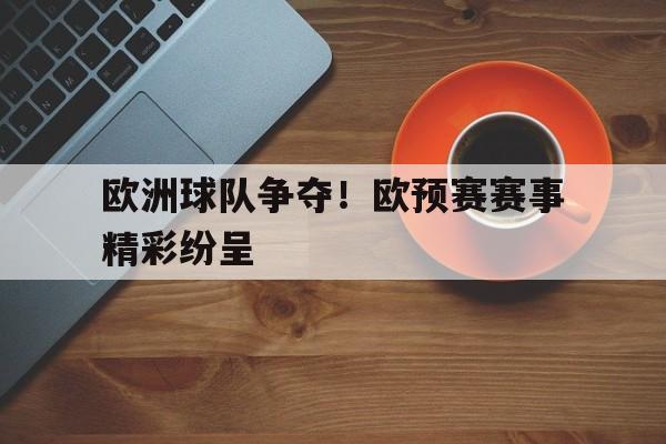 欧洲球队争夺！欧预赛赛事精彩纷呈