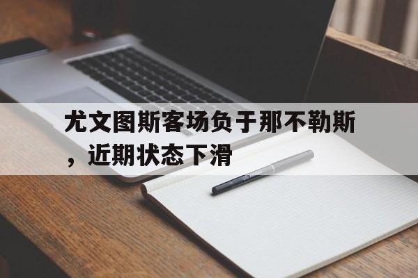 尤文图斯客场负于那不勒斯，近期状态下滑