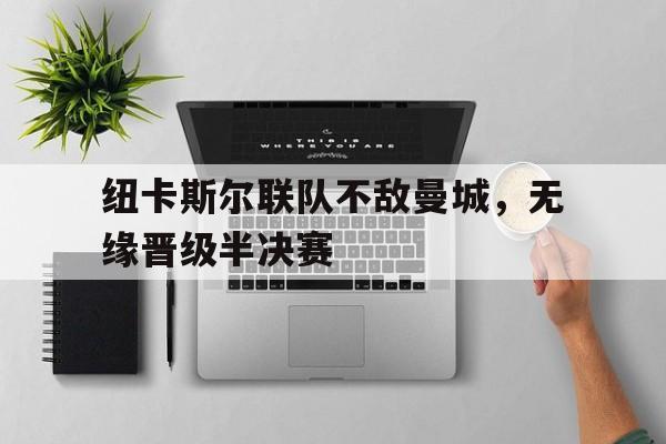 纽卡斯尔联队不敌曼城，无缘晋级半决赛