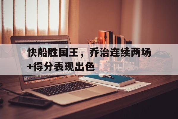 快船胜国王，乔治连续两场+得分表现出色