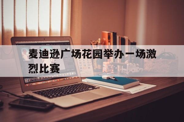麦迪逊广场花园举办一场激烈比赛