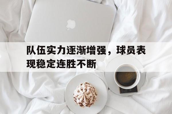 队伍实力逐渐增强，球员表现稳定连胜不断