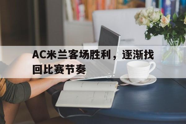 AC米兰客场胜利，逐渐找回比赛节奏