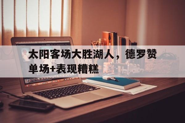 太阳客场大胜湖人，德罗赞单场+表现糟糕