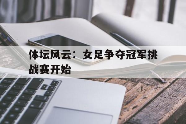 体坛风云：女足争夺冠军挑战赛开始
