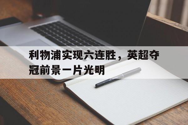 利物浦实现六连胜，英超夺冠前景一片光明