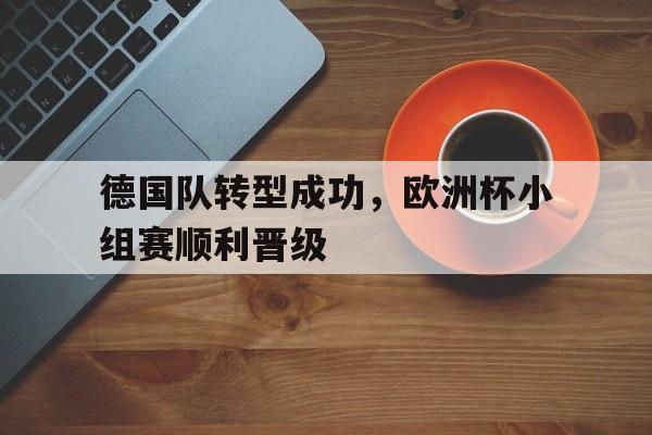 德国队转型成功，欧洲杯小组赛顺利晋级