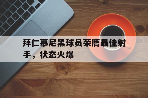 拜仁慕尼黑球员荣膺最佳射手，状态火爆