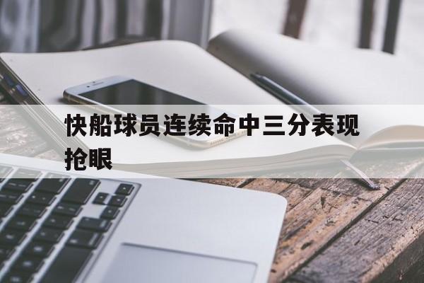 快船球员连续命中三分表现抢眼