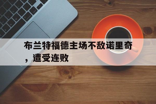 布兰特福德主场不敌诺里奇，遭受连败