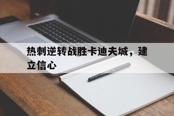 热刺逆转战胜卡迪夫城，建立信心
