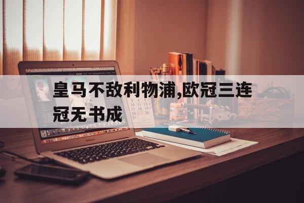 皇马不敌利物浦,欧冠三连冠无书成