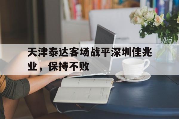 天津泰达客场战平深圳佳兆业，保持不败