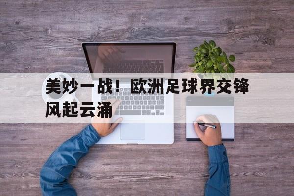 美妙一战！欧洲足球界交锋风起云涌