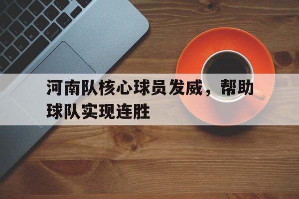 河南队核心球员发威，帮助球队实现连胜
