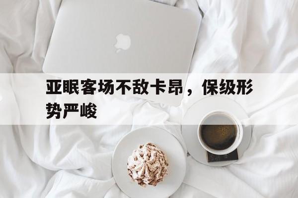 亚眠客场不敌卡昂，保级形势严峻