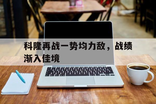 科隆再战一势均力敌，战绩渐入佳境