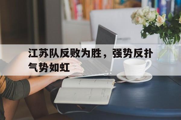 江苏队反败为胜，强势反扑气势如虹