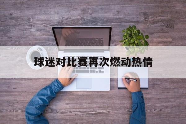 球迷对比赛再次燃动热情