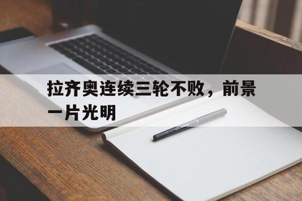 拉齐奥连续三轮不败，前景一片光明