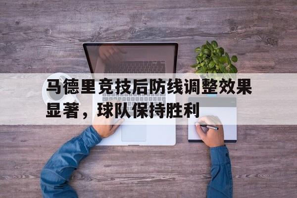 马德里竞技后防线调整效果显著，球队保持胜利