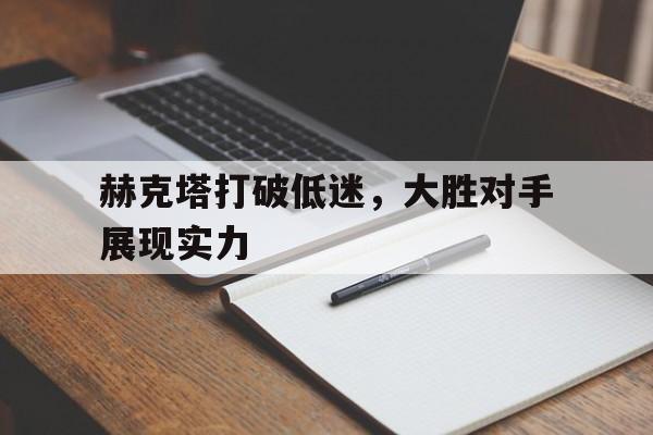 赫克塔打破低迷，大胜对手展现实力