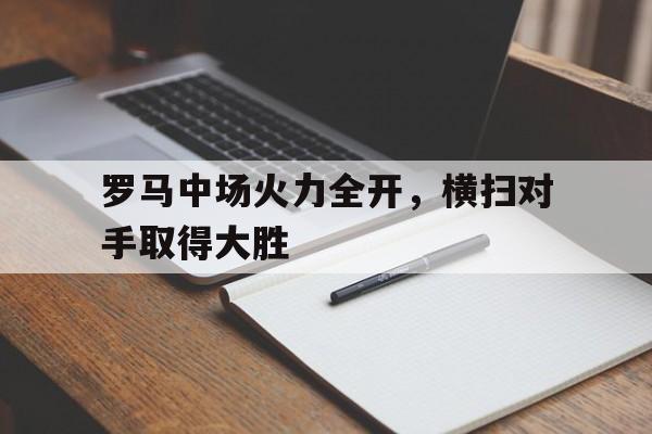 罗马中场火力全开，横扫对手取得大胜