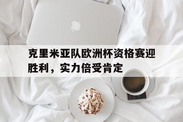克里米亚队欧洲杯资格赛迎胜利，实力倍受肯定