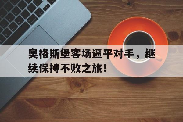 奥格斯堡客场逼平对手，继续保持不败之旅！