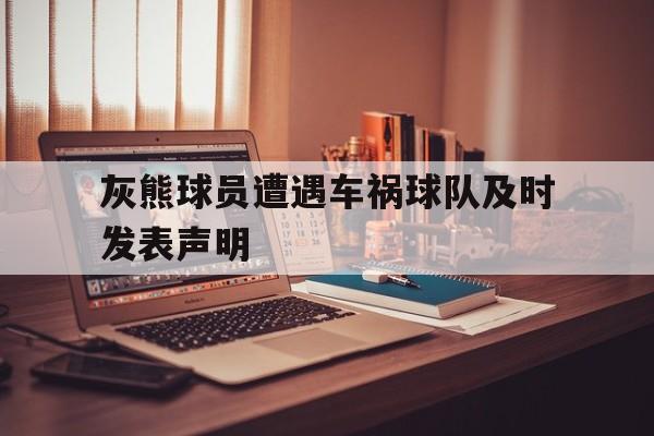 灰熊球员遭遇车祸球队及时发表声明