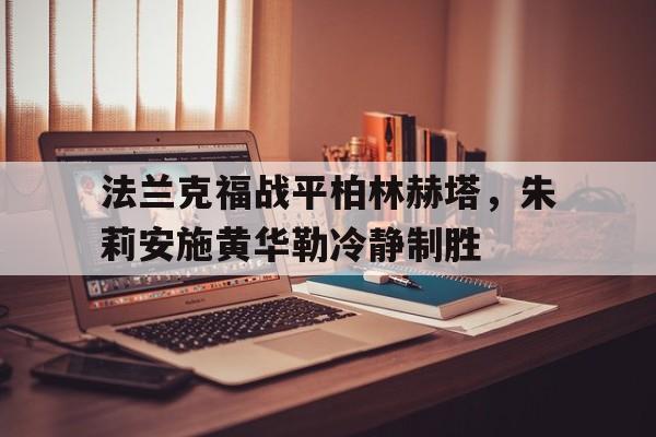 法兰克福战平柏林赫塔，朱莉安施黄华勒冷静制胜