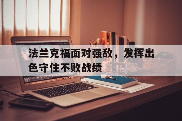 法兰克福面对强敌，发挥出色守住不败战绩