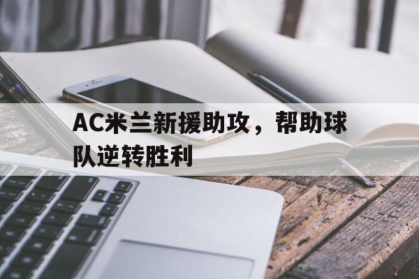 AC米兰新援助攻，帮助球队逆转胜利
